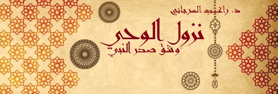 بداية نزول الوحي وشق صدر النبي